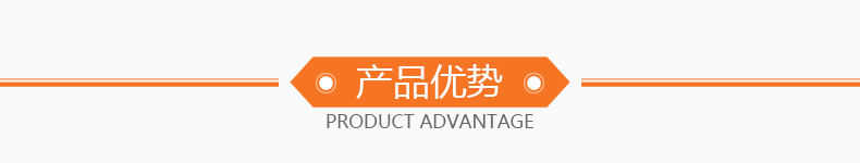 產品優勢