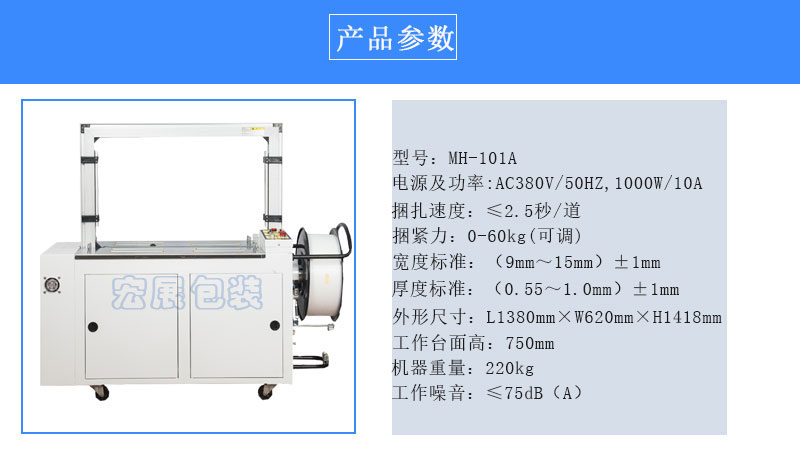 全自動打包機MH-101A參數(shù)