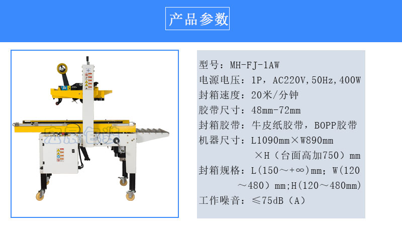 自動封箱機MH-FJ-1AWE參數(shù)
